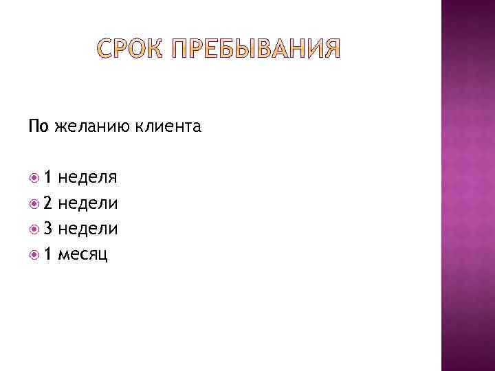 По желанию клиента 1 неделя 2 недели 3 недели 1 месяц 