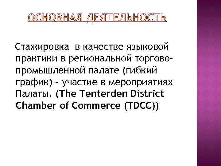 Стажировка в качестве языковой практики в региональной торговопромышленной палате (гибкий график) – участие в