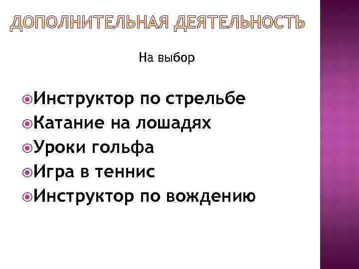 На выбор Инструктор по стрельбе Катание на лошадях Уроки гольфа Игра в теннис Инструктор
