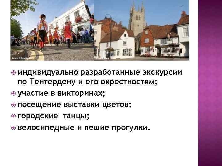  индивидуально разработанные экскурсии по Тентердену и его окрестностям; участие в викторинах; посещение выставки