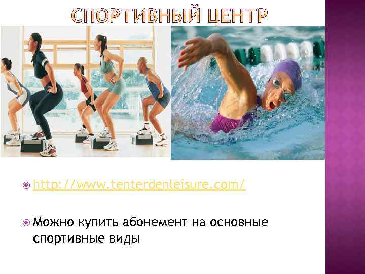  http: //www. tenterdenleisure. com/ Можно купить абонемент на основные спортивные виды 