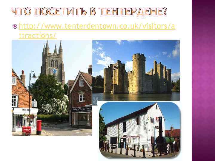  http: //www. tenterdentown. co. uk/visitors/a ttractions/ 