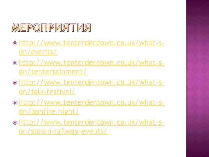  http: //www. tenterdentown. co. uk/what-s- on/events/ http: //www. tenterdentown. co. uk/what-son/tentertainment/ http: //www.