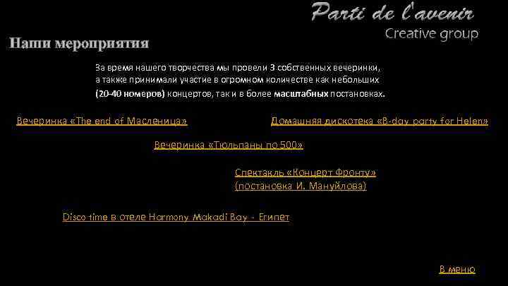 Наши мероприятия За время нашего творчества мы провели 3 собственных вечеринки, а также принимали