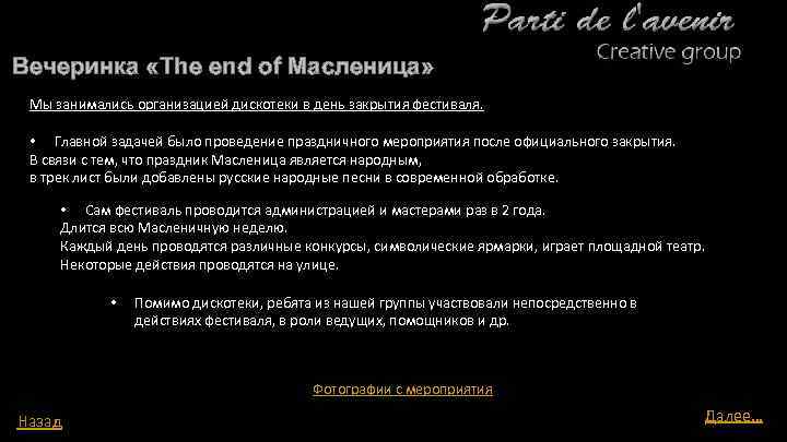 Вечеринка «The end of Масленица» Мы занимались организацией дискотеки в день закрытия фестиваля. •