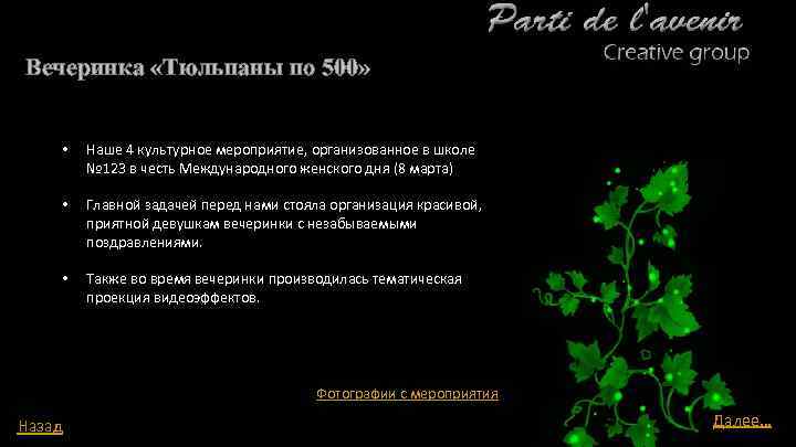 Вечеринка «Тюльпаны по 500» • Наше 4 культурное мероприятие, организованное в школе № 123