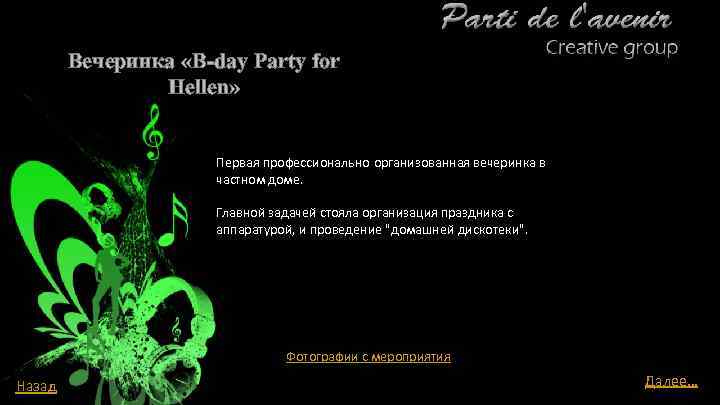 Вечеринка «B-day Party for Hellen» Первая профессионально организованная вечеринка в частном доме. Главной задачей