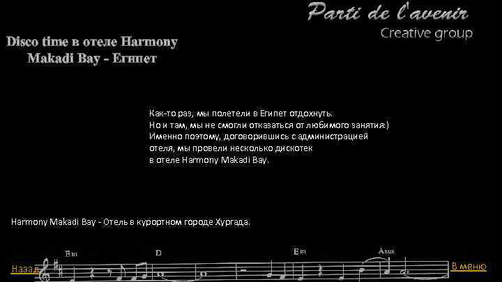 Disco time в отеле Harmony Makadi Bay - Египет Как-то раз, мы полетели в