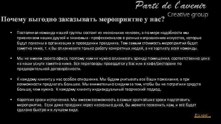 Почему выгодно заказывать мероприятие у нас? • Постоянная команда нашей группы состоит из нескольких