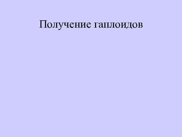 Получение гаплоидов 