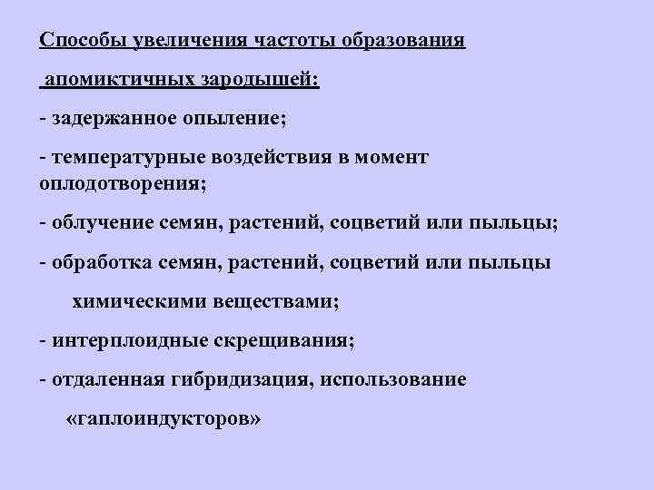 Способы увеличения частоты образования апомиктичных зародышей: - задержанное опыление; - температурные воздействия в момент
