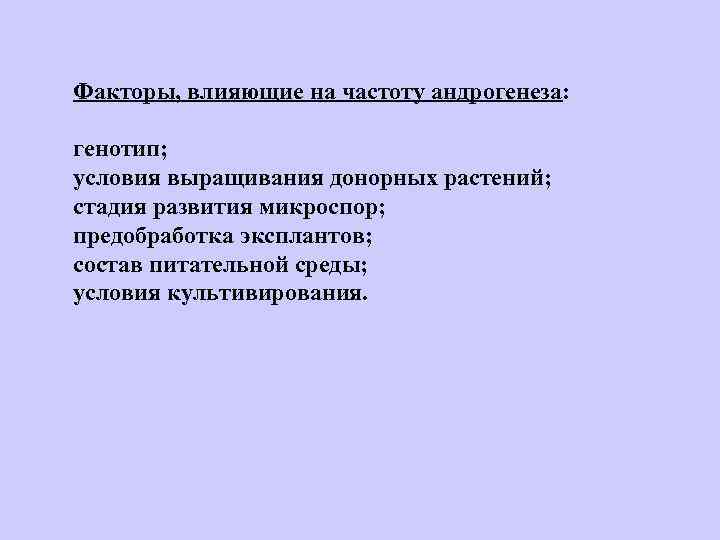 Факторы, влияющие на частоту андрогенеза: генотип; условия выращивания донорных растений; стадия развития микроспор; предобработка