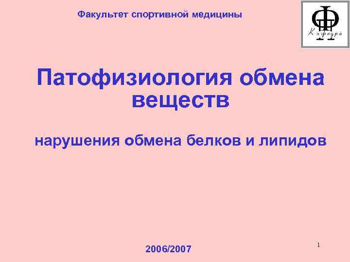 Факультет спортивной медицины Патофизиология обмена веществ нарушения обмена белков и липидов 2006/2007 1 