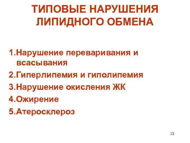 ТИПОВЫЕ НАРУШЕНИЯ ЛИПИДНОГО ОБМЕНА 1. Нарушение переваривания и всасывания 2. Гиперлипемия и гиполипемия 3.