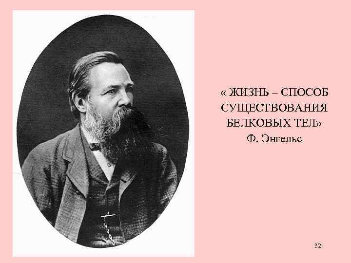  « ЖИЗНЬ – СПОСОБ СУЩЕСТВОВАНИЯ БЕЛКОВЫХ ТЕЛ» Ф. Энгельс 32 