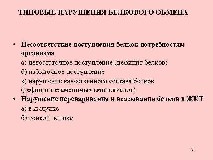 Нарушение обмена белков. Типовые нарушения белкового обмена. Типовые нарушения обмена веществ патофизиология. Типовые нарушения белкового обмена патофизиология. Типовые формы нарушения белкового обмена.