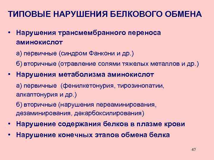 Типичные нарушения. Типовые нарушения белкового обмена. Типовые нарушения обмена веществ патофизиология. Нарушение обмена аминокислот. Нарушение трансмембранного переноса аминокислот.