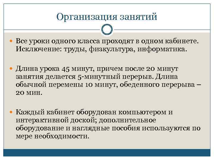 Организация занятий Все уроки одного класса проходят в одном кабинете. Исключение: труды, физкультура, информатика.