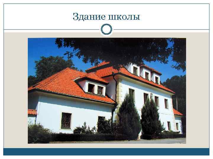 Здание школы 