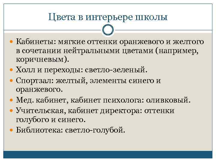 Цвета в интерьере школы Кабинеты: мягкие оттенки оранжевого и желтого в сочетании нейтральными цветами