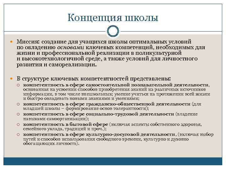 Концепция школы Миссия: создание для учащихся школы оптимальных условий по овладению основами ключевых компетенций,