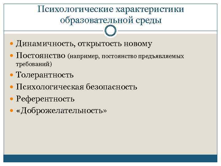 Психологические характеристики образовательной среды Динамичность, открытость новому Постоянство (например, постоянство предъявляемых требований) Толерантность Психологическая