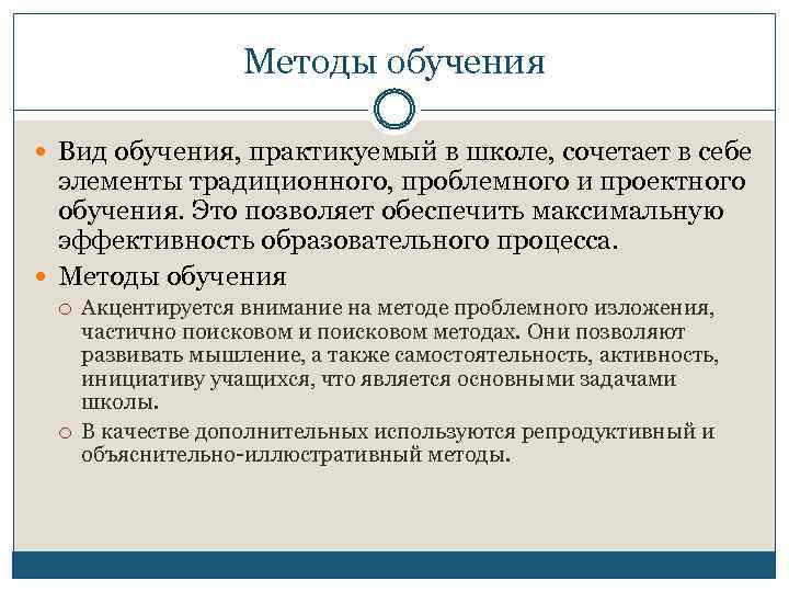 Методы обучения Вид обучения, практикуемый в школе, сочетает в себе элементы традиционного, проблемного и
