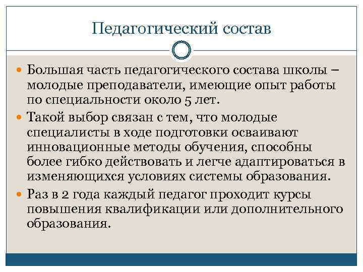 Педагогический состав Большая часть педагогического состава школы – молодые преподаватели, имеющие опыт работы по