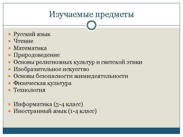 Изучаемые предметы Русский язык Чтение Математика Природоведение Основы религиозных культур и светской этики Изобразительное