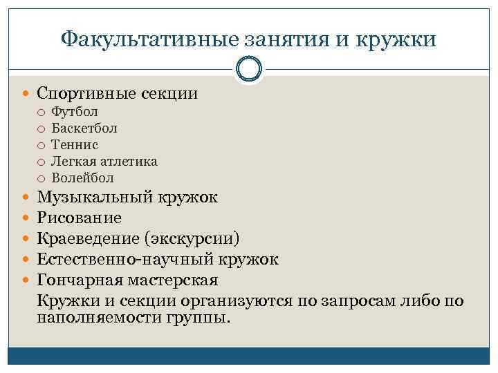 Факультативные занятия и кружки Спортивные секции Футбол Баскетбол Теннис Легкая атлетика Волейбол Музыкальный кружок