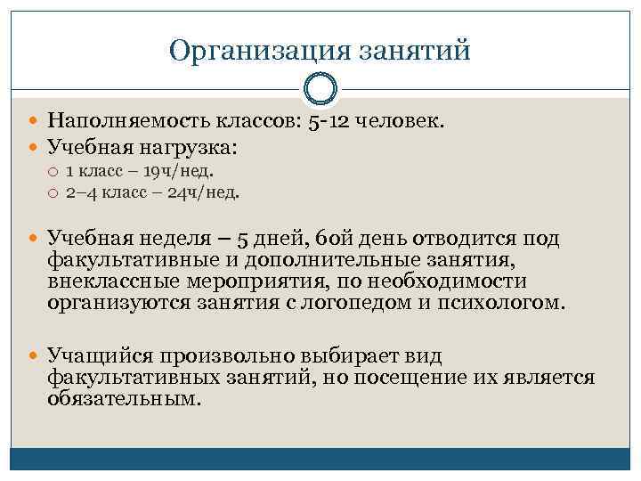 Организация занятий Наполняемость классов: 5 -12 человек. Учебная нагрузка: 1 класс – 19 ч/нед.
