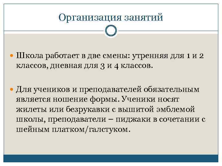 Организация занятий Школа работает в две смены: утренняя для 1 и 2 классов, дневная