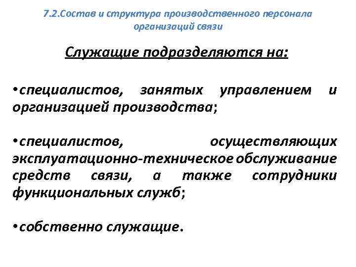 7. 2. Состав и структура производственного персонала организаций связи Служащие подразделяются на: • специалистов,