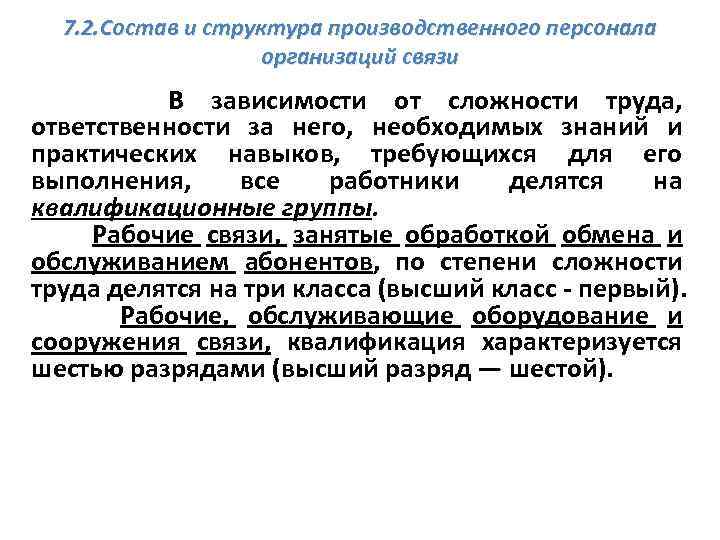 7. 2. Состав и структура производственного персонала организаций связи В зависимости от сложности труда,