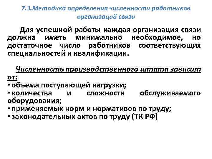 7. 3. Методика определения численности работников организаций связи Для успешной работы каждая организация связи
