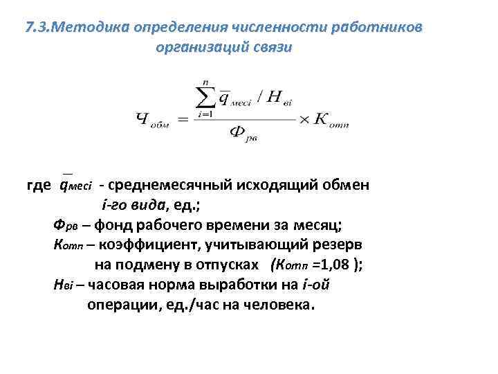 7. 3. Методика определения численности работников организаций связи где qмесi - среднемесячный исходящий обмен