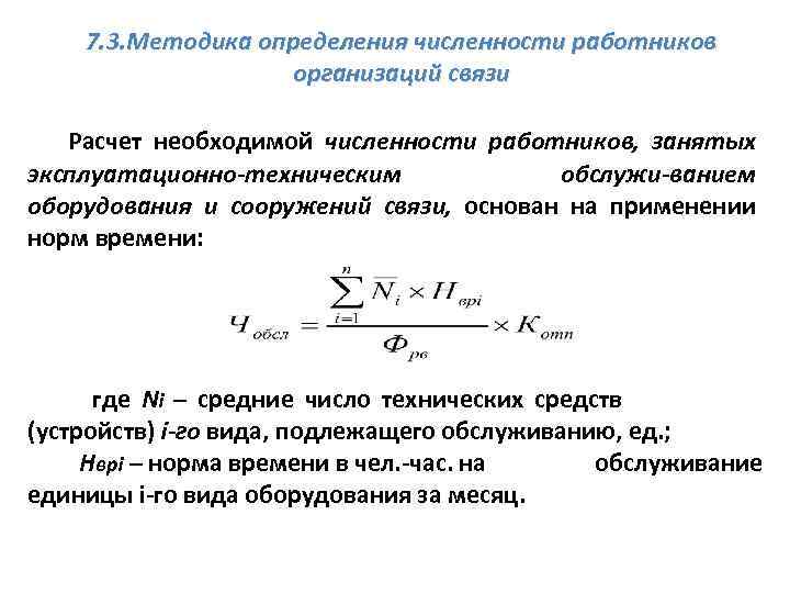 При какой численности работников организации. Методы определения численности работников предприятия. Методы расчета численности работников. Методы определения численности персонала в организации. Методика расчета численности на предприятии.