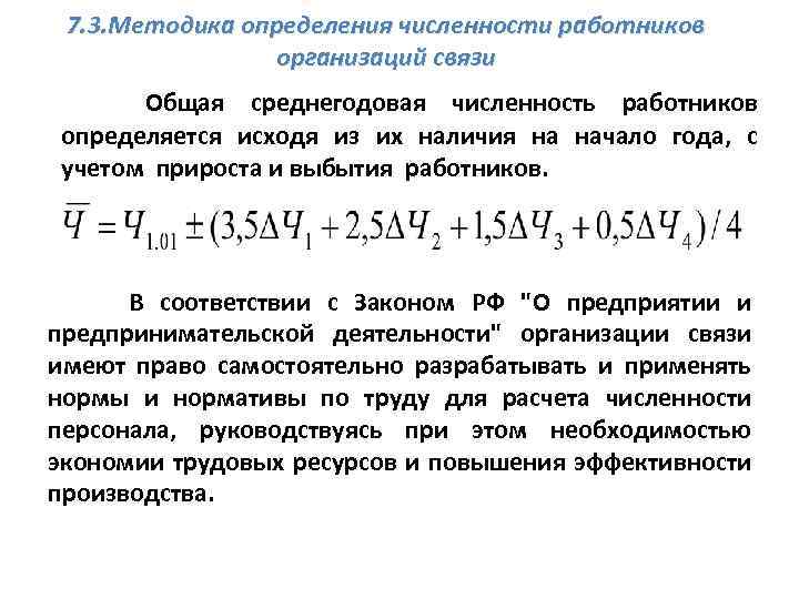 7. 3. Методика определения численности работников организаций связи Общая среднегодовая численность работников определяется исходя