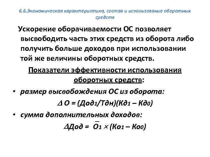 Ускорение оборачиваемости оборотных средств