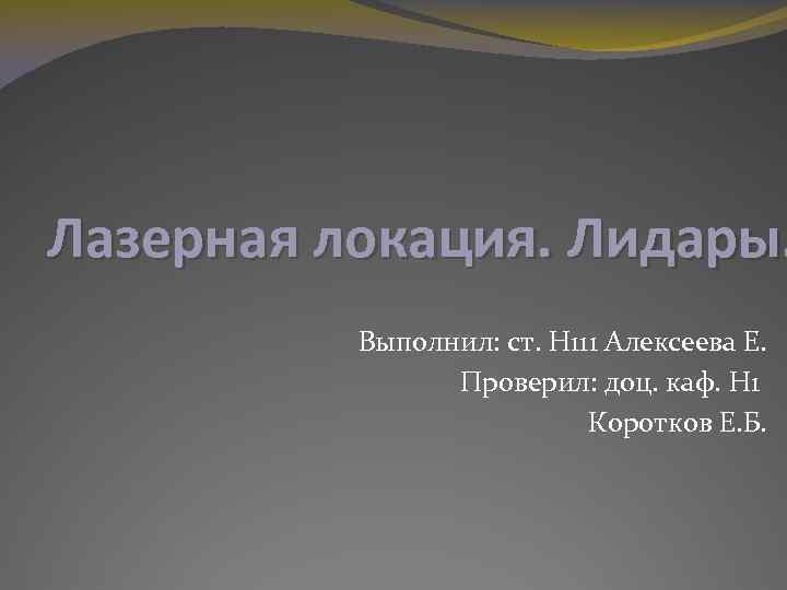 Лазерная локация. Лидары. Выполнил: ст. Н 111 Алексеева Е. Проверил: доц. каф. Н 1