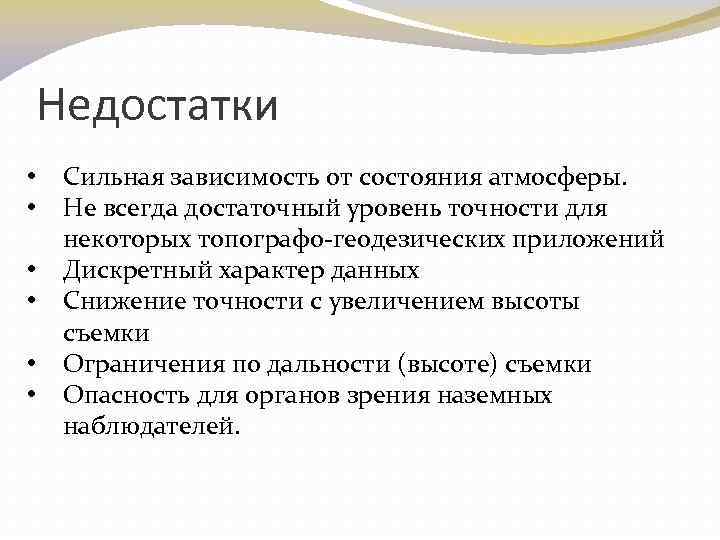 Недостатки • • • Сильная зависимость от состояния атмосферы. Не всегда достаточный уровень точности