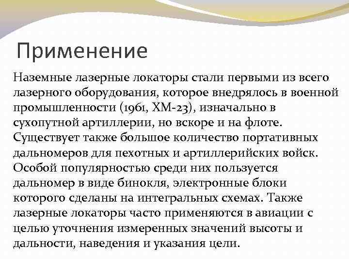 Применение Наземные лазерные локаторы стали первыми из всего лазерного оборудования, которое внедрялось в военной