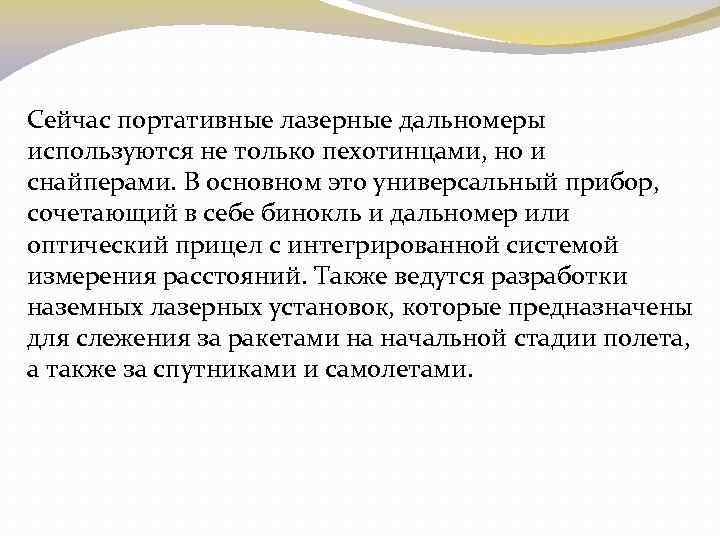 Сейчас портативные лазерные дальномеры используются не только пехотинцами, но и снайперами. В основном это