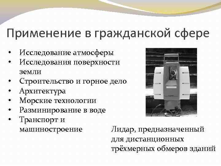 Применение в гражданской сфере • • Исследование атмосферы Исследования поверхности земли Строительство и горное