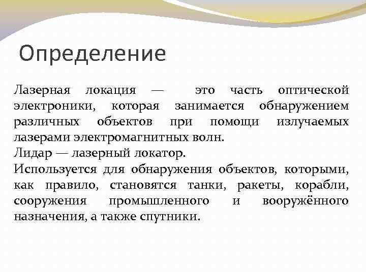 Определение Лазерная локация — это часть оптической электроники, которая занимается обнаружением различных объектов при