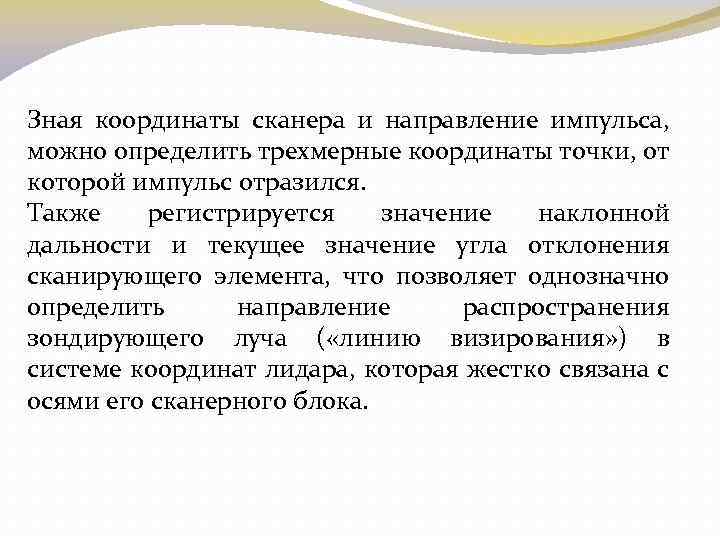 Зная координаты сканера и направление импульса, можно определить трехмерные координаты точки, от которой импульс