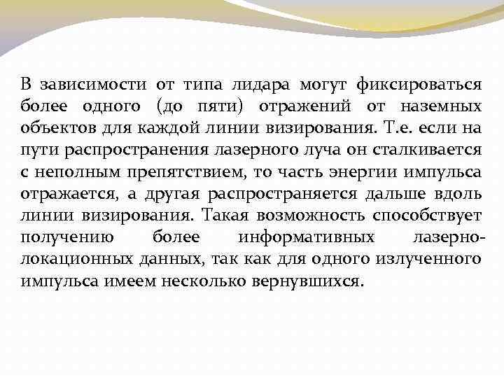 В зависимости от типа лидара могут фиксироваться более одного (до пяти) отражений от наземных