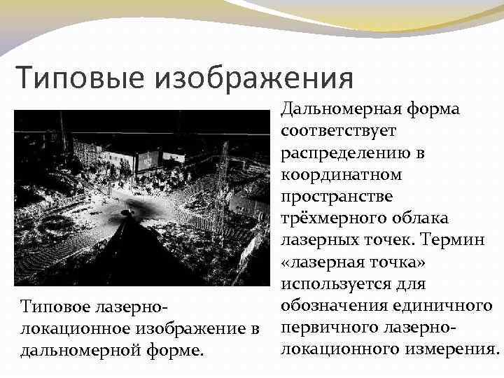 Типовые изображения Типовое лазернолокационное изображение в дальномерной форме. Дальномерная форма соответствует распределению в координатном