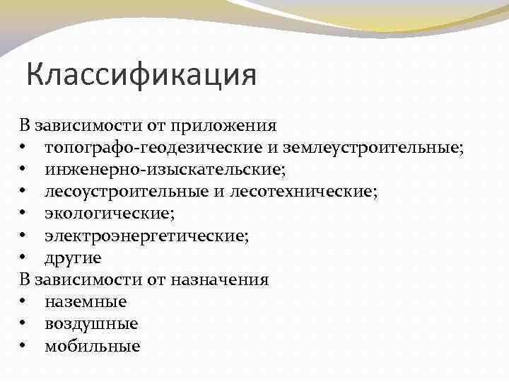 Классификация В зависимости от приложения • топографо-геодезические и землеустроительные; • инженерно-изыскательские; • лесоустроительные и