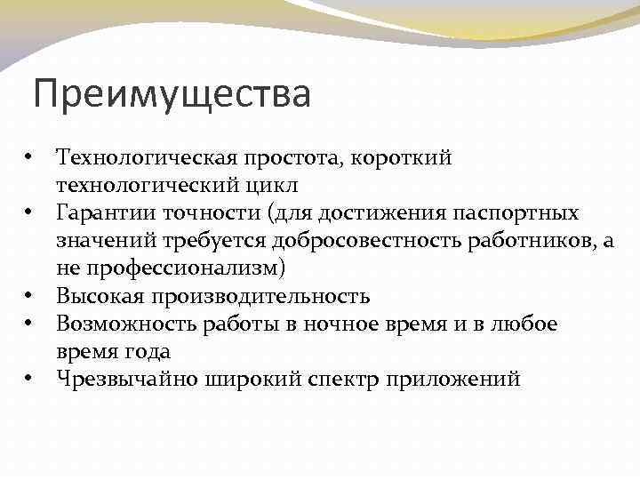 Преимущества • • • Технологическая простота, короткий технологический цикл Гарантии точности (для достижения паспортных